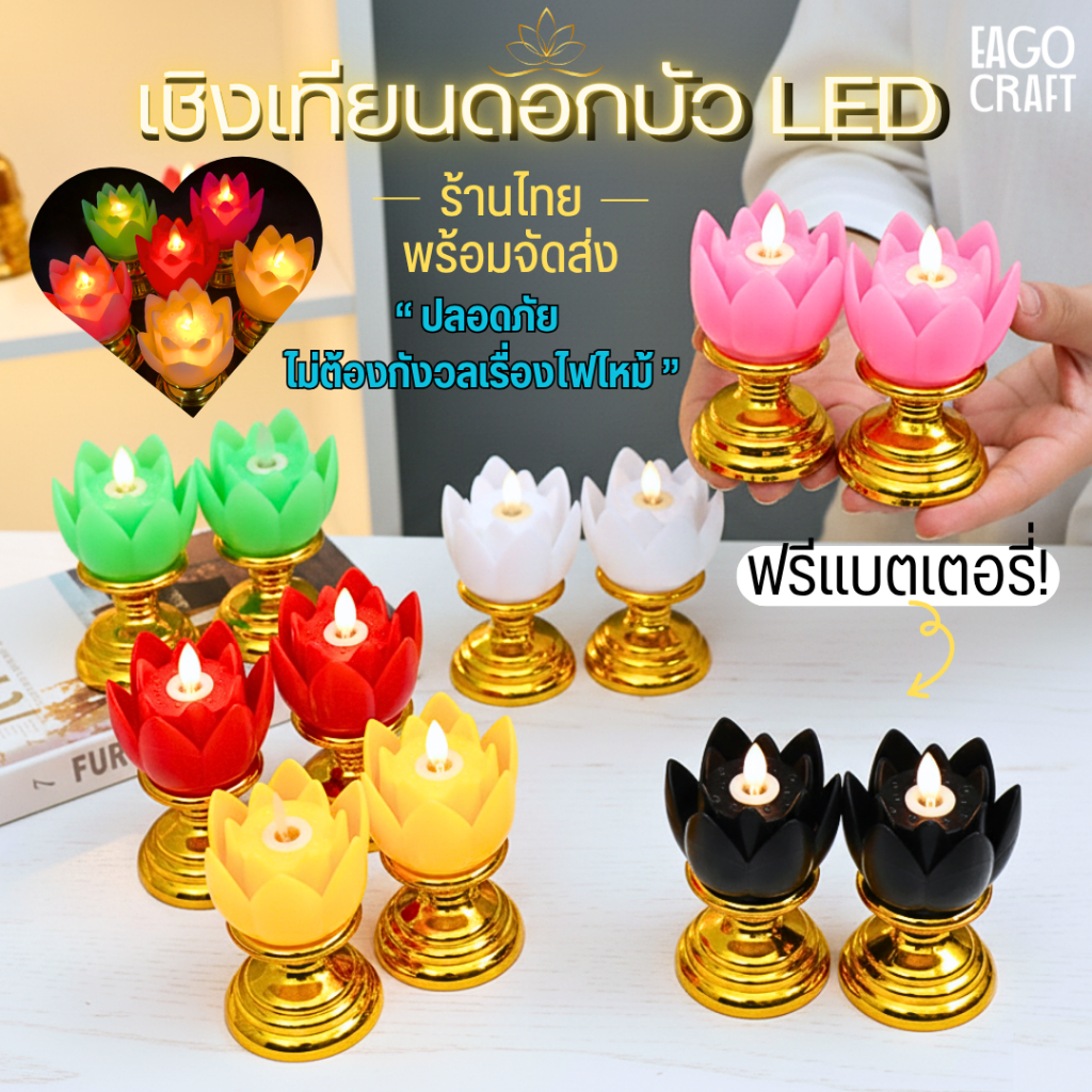 เชิงเทียนดอกบัว LED แบบใส่ถ่านแถมฟรี ร้านไทย โคมดอกบัวไฟฟ้า มี 7สี เทียนไฟฟ้า ไหว้พระ ปลอดภัย ไม่ต้องกังวลเรื่องไฟไหม้