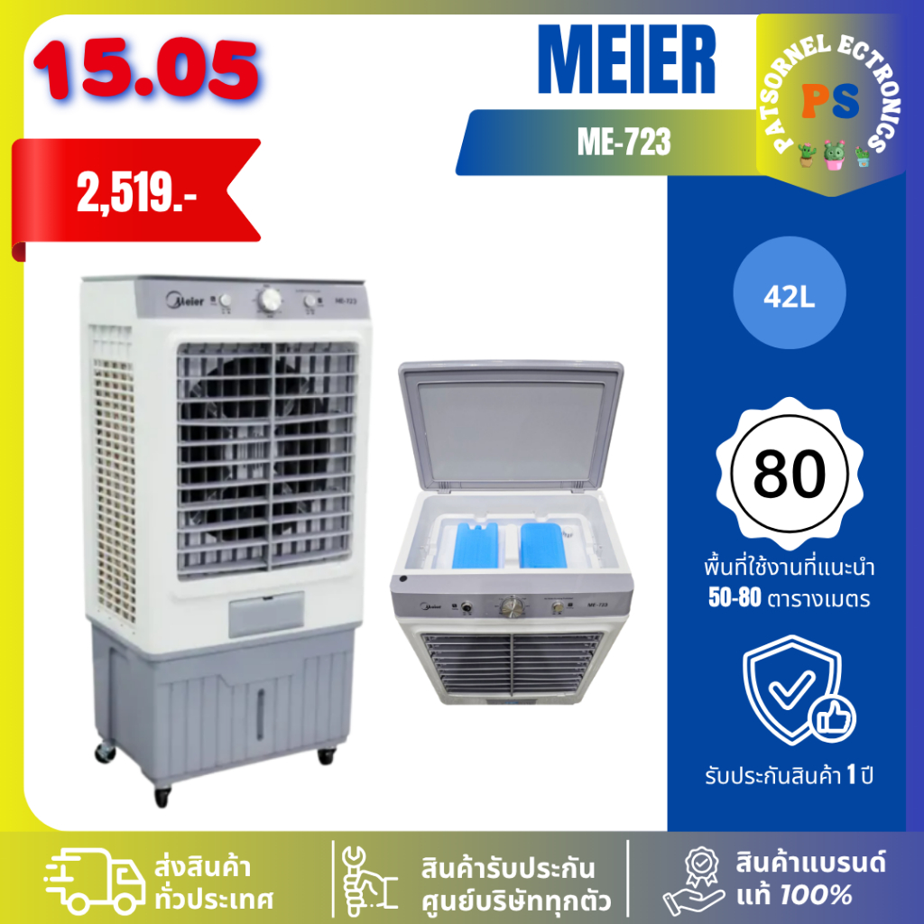 Meier ไมเออร์ พัดลมไอเย็น ความจุ 42 ลิตร รุ่น ME-723 รับประกันมอเตอร์: 2 ปี