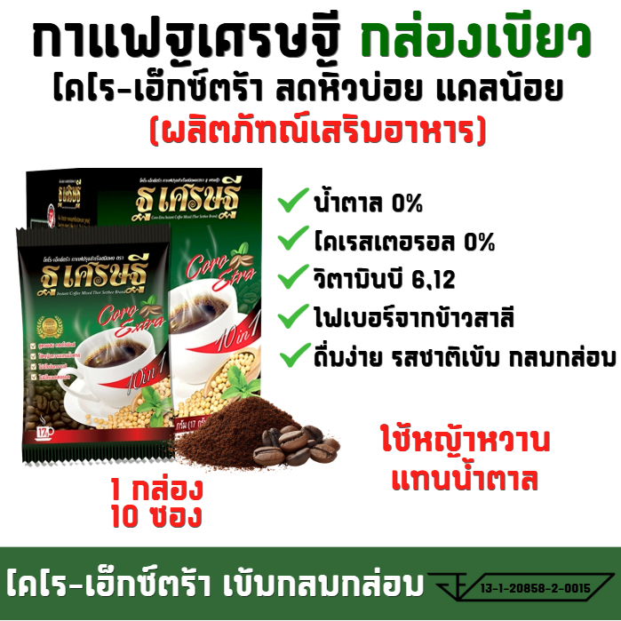 1 กล่อง 10 ซอง กาแฟ ฐ เศรษฐี โคโร่ เอ็กส์ตร้า แคลน้อย  เผาผลาญ น้ำตาล 0%