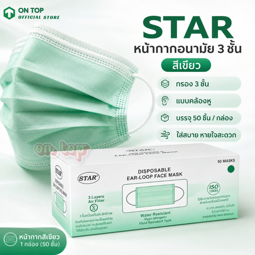 หน้ากากอนามัย "สีเขียว" ยี่ห้อสตาร์ (STAR MEDICAL MASK)