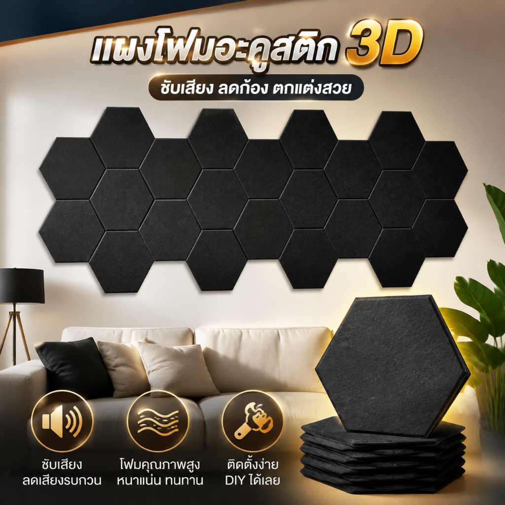 แผงโฟมอะคูสติก แผ่นกันเสียง หกเหลี่ยมกัน26x30x0.9ซม. มีกาวในตัว ความหนาแน่นสูง กันเสียง