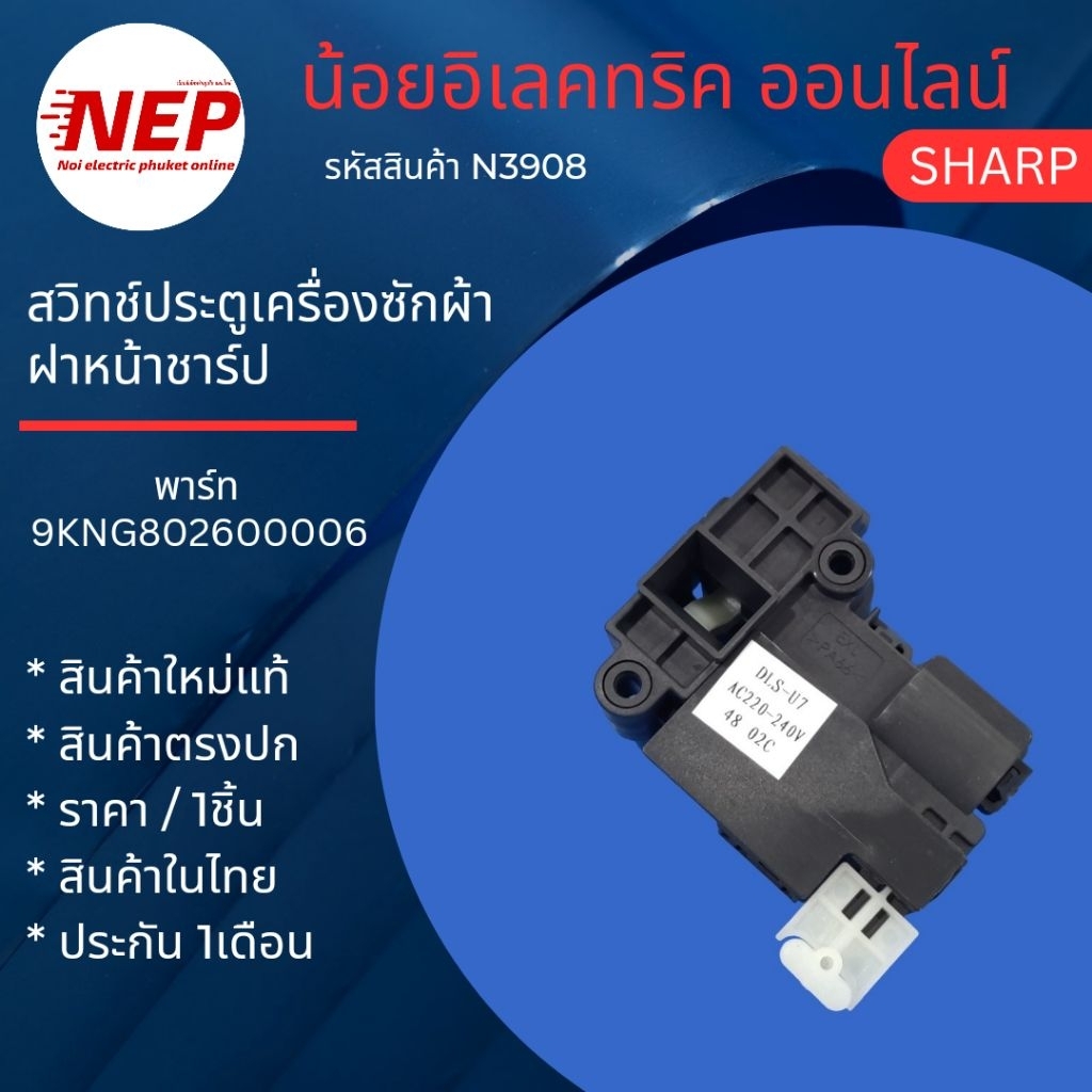 N3098 สวิทช์ล็อคประตูเครื่องซักผ้าฝาหน้าชาร์ป SHARP DLS-U7 รุ่น ES-FW810W ES-FW1010W  HITACHI BD-802HVOW (ราคา/1ชิ้น)