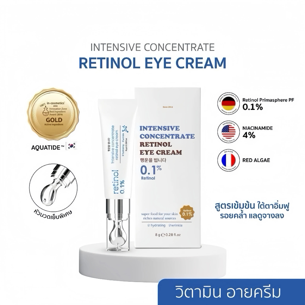 Yerpall Intensive concentrate retinol eye cream วิตามินบำรุงใต้ตา สูตรเข้มข้น