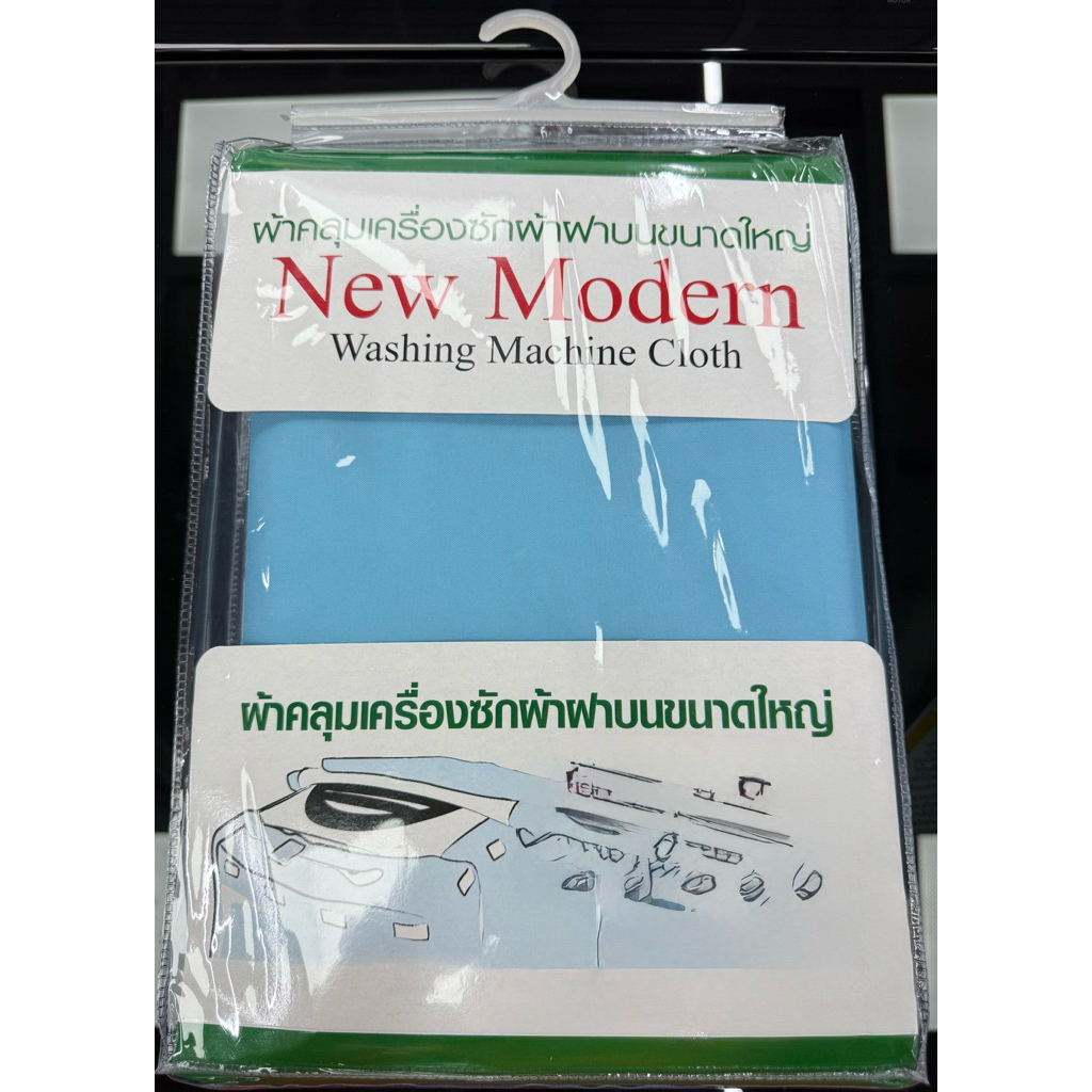 ผ้าคลุมเครื่องซักผ้าฝาบนขนาดใหญ่15-25kg.อย่างดี