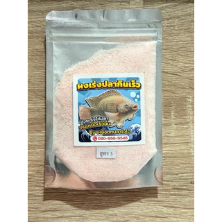 ผงเร่งปลากินไว กลิ่นหอม กินเร็วขึ้น