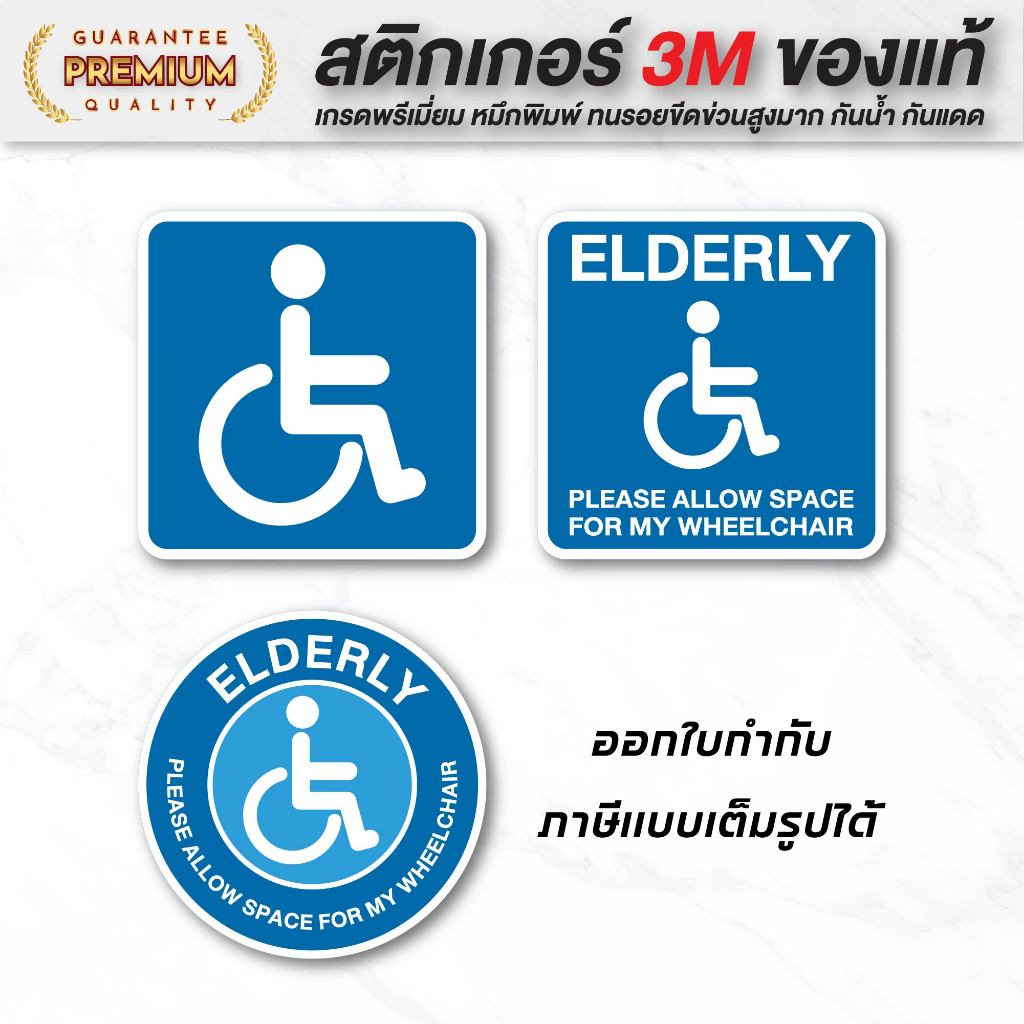 (N010) สติกเกอร์ผู้สูงอายุ คนพิการ สติกเกอร์ PVC เนื้อด้าน คมชัด มองเห็นง่าย ไม่สะท้อนแสง กันน้ำ ทนแดดจัด