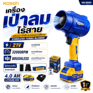 KOSEN เครื่่องเป่าลมไร้สาย KB-8000 โบว์เวอร์เป่าลม เครื่องเป่าลมไฟฟ้า ที่เป่าลม blower