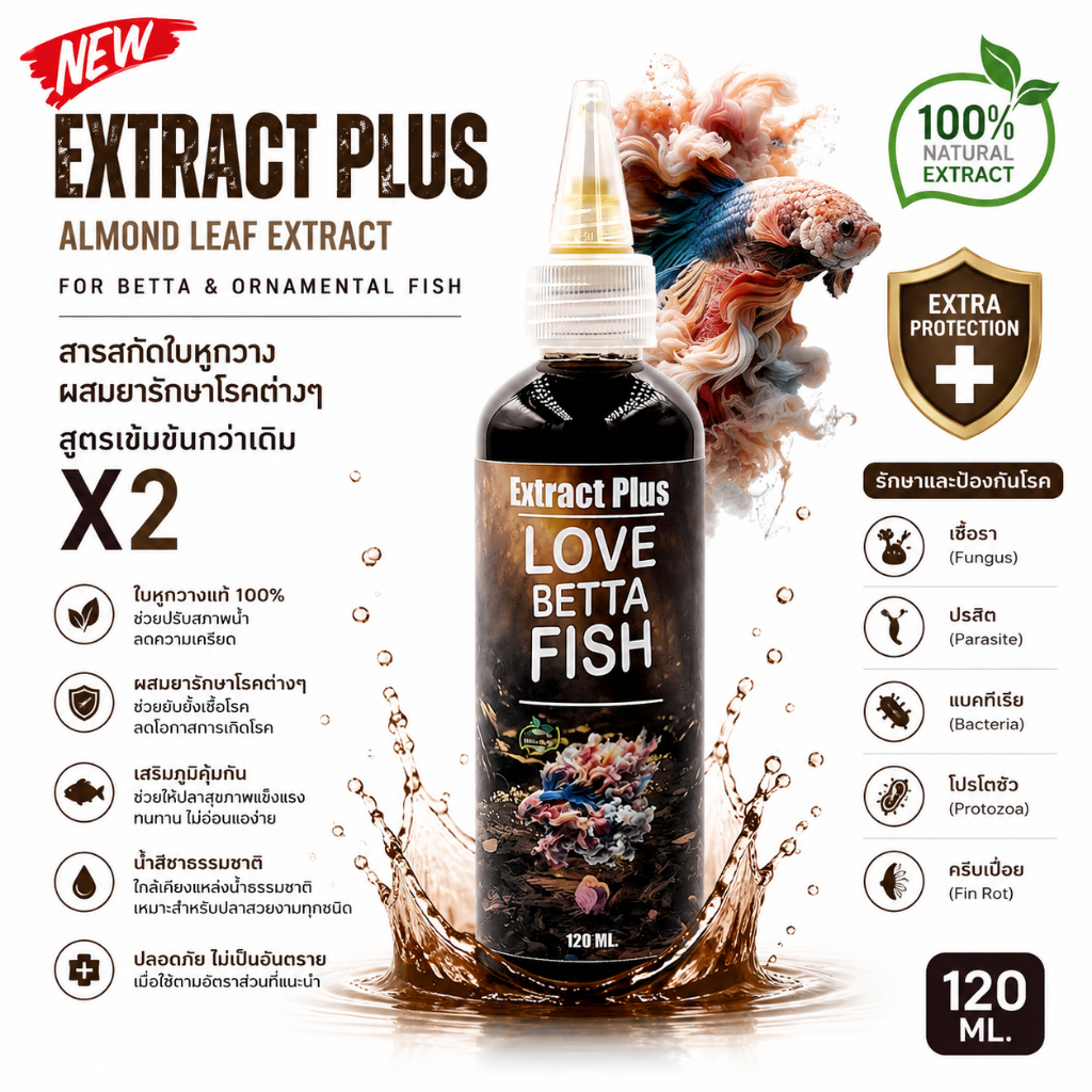 Extract Plus สารสกัดใบหูกวางผสมตัวสำคัญที่ป้องกันและรักษาโรคต่างๆ สูตรเข้มข้นกว่าเดิม 2 เท่า สำหรับปลาสวยงาม ขนาด 120 ml