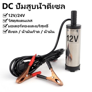 ปั๊มจุ่มไฟฟ้า 12V 12L/min แบบพกพา ใช้สูบน้ำมันดีเซล-น้ำ ปั้มถ่ายเทได้ทั้งสองชนิด แรงดูดดี ทนทาน อุปกรณ์คุณภาพสูง