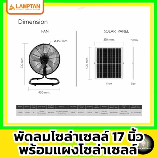 [ Solar Fan 17" ] LAMPTAN - พัดลมโซล่าเซลล์ 17 นิ้ว รุ่น 5 ใบพัด พร้อมแผงโซล่าเซลล์มีแบตเตอรี่ในตัว