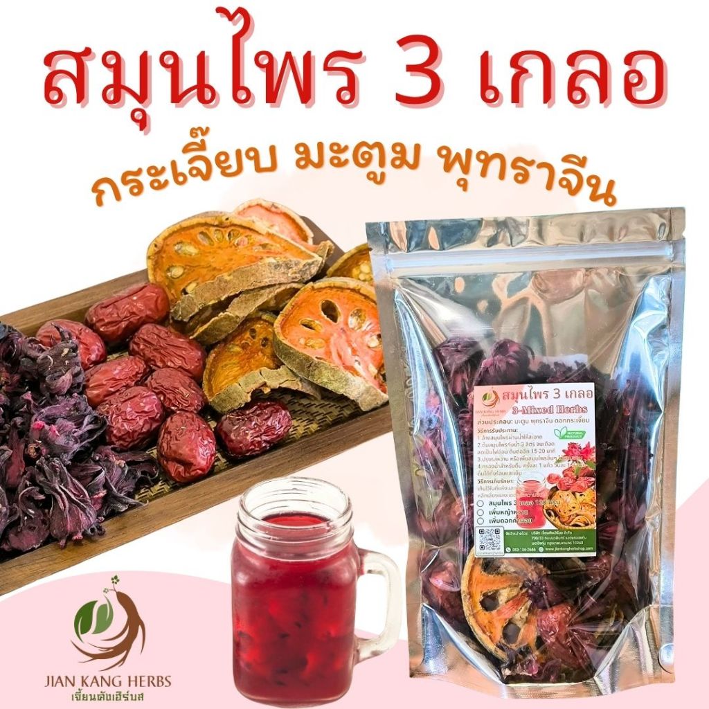สมุนไพร 3 เกลอ กระเจี๊ยบไทย ปลอดสาร มะตูมไทย ปลอดสาร พุทราจีน พรีเมี่ยม สมุนไพรสามเกลอ Herbal Drinks ลดไขมัน น้ำสามเกลอ