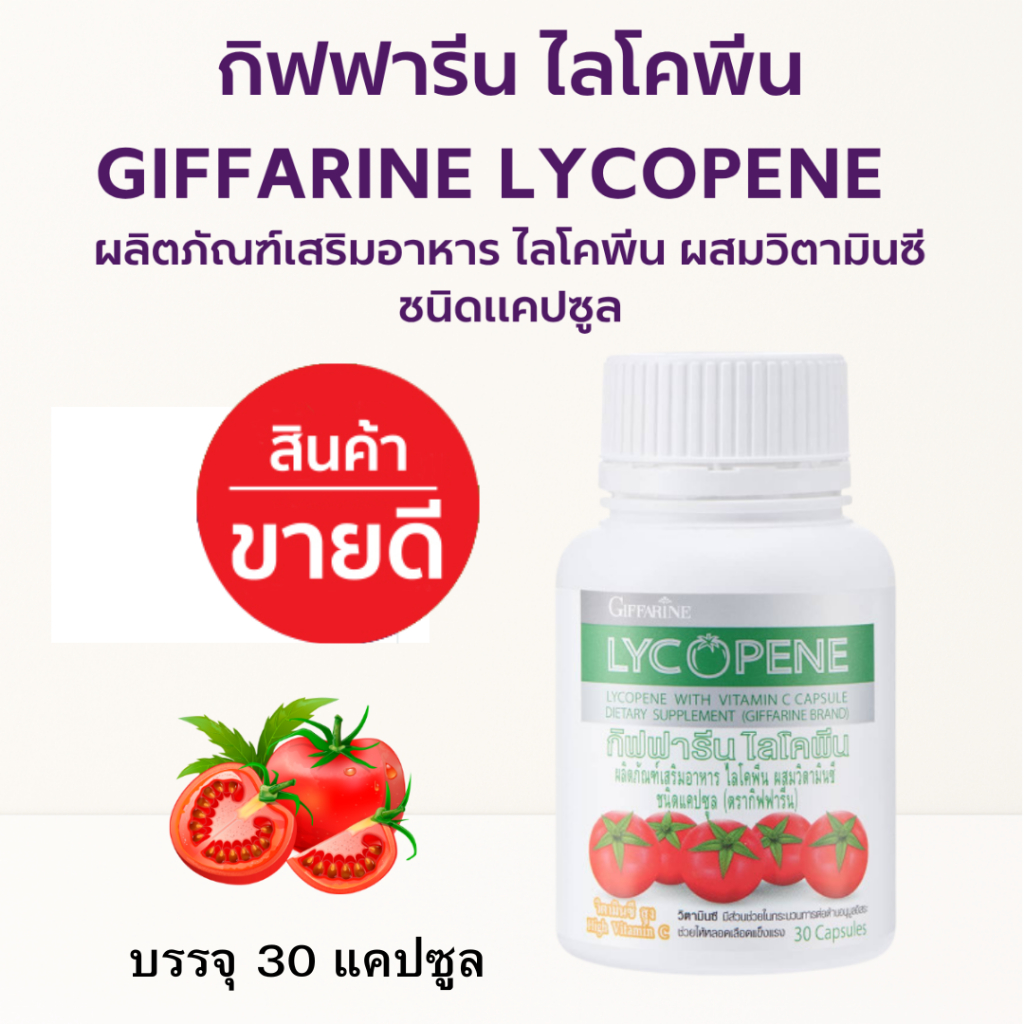 ไลโคปีน กิฟฟารีน สารสกัดจากมะเขือเทศ LYCOPENE GIFFARINE (30 แคปซูล)