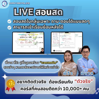 คอร์สนายสิบตำรวจ อัปเดตปี69 Borntobe Police