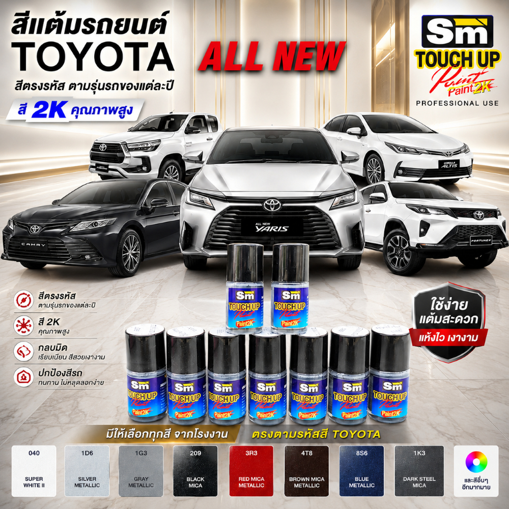 สีแต้มรถยนต์ ปากกาสีรถยนต์ Toyota revo travo champ fortuner  vios ativ yaris ativ cross hiace vigo  
