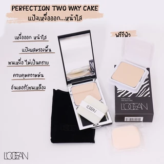 L’OCEAN PERFECTION TWO WAY CAKE FREE REFIL แป้งผสมรองพื้น โลแซง เหงื่อออกหน้าใส
