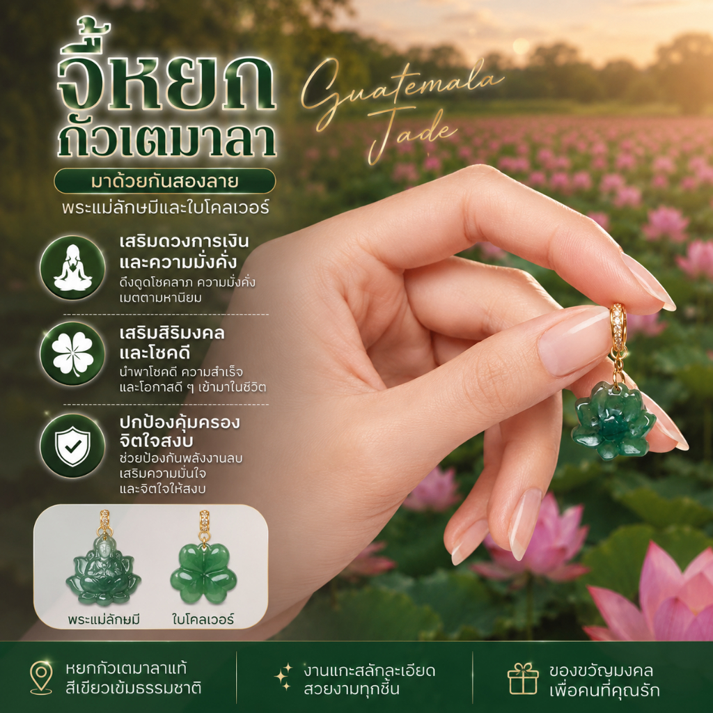 จี้หยกกัวเตมาลา (Guatemala Jade) งานแกะสลักลายพระแม่ลักษมี และ ใบโคลเวอร์ เครื่องรางเสริมโชคลาภ