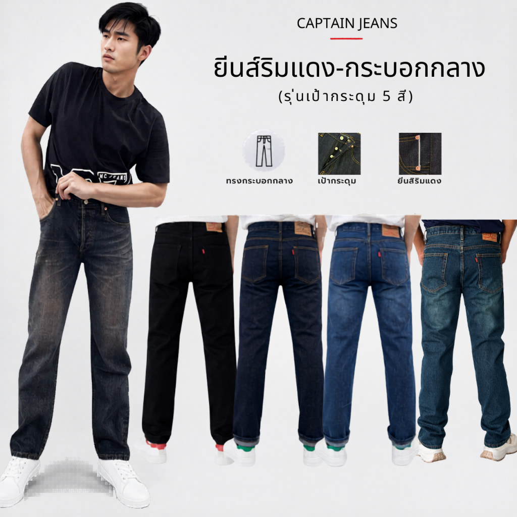 กางเกงยีนส์ริมแดง Captain Jeans รุ่นกระดุม 5 สี ขนาด 28-44" ทรงกระบอกกลาง