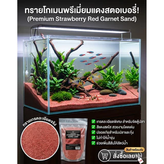 ทรายพรีเมี่ยม 3 สี 3 สไตล์ ทรายดำ ทรายรูบี้ ทรายโกเมน เกรดพรีเมียม Black Premium / Ruby Premium / Ruby Gran Premium