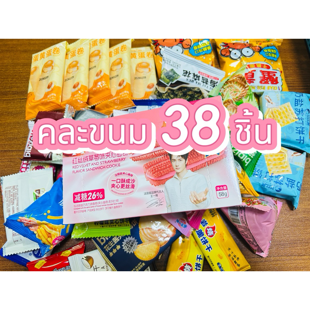 คละขนม ขนมหลากหลาย 38 ชิ้น