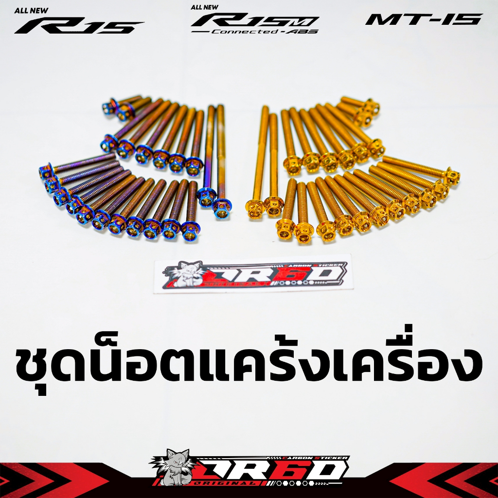 ชุดน็อตแคร๊งเครื่องสีทอง สำหรับ R15New 2017-2025/R15V3/V4/R15M)