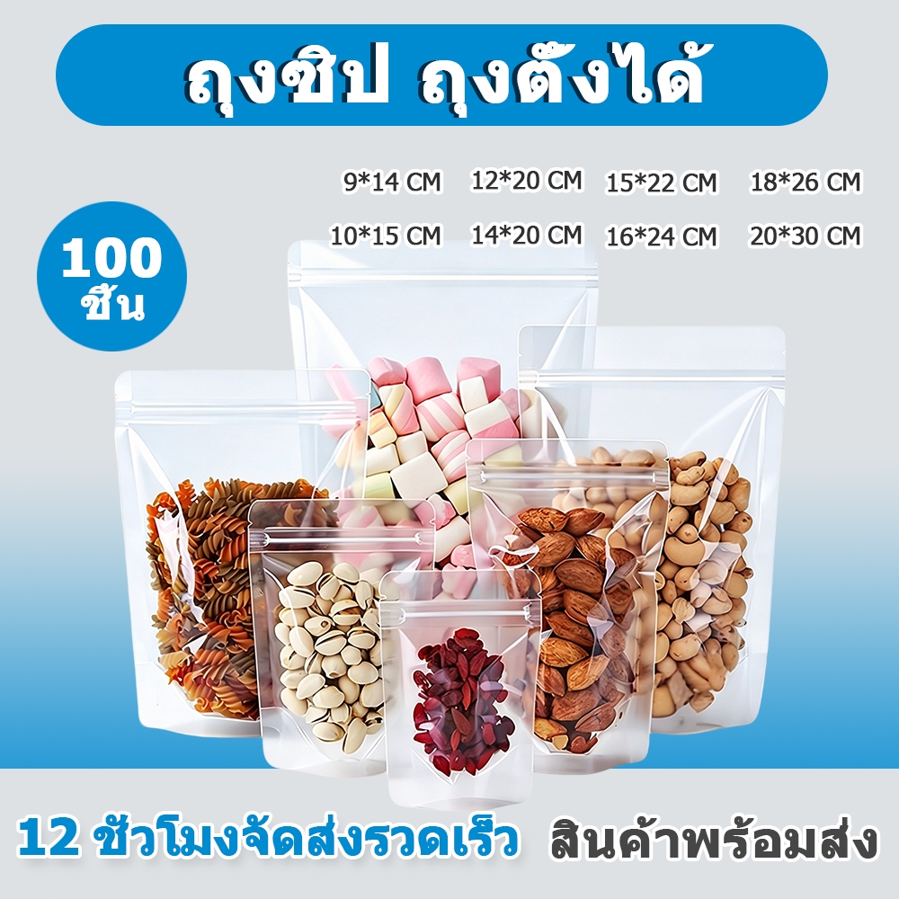 พร้อมส่ง (แพคละ 100ใบ)ถุงซิป ถุงตั้งได้ ถุงซิปใส ซิป ถุงใส่ขนม ถุงใส่อาหาร ถุงใส่คุกกี้ ถุงใส่กาแฟ