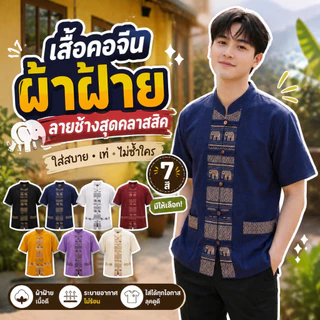 เสื้อช้างผ่าหน้ากระดุมมะพร้าว - ท่านผู้ชาย และ ท่านหญิง