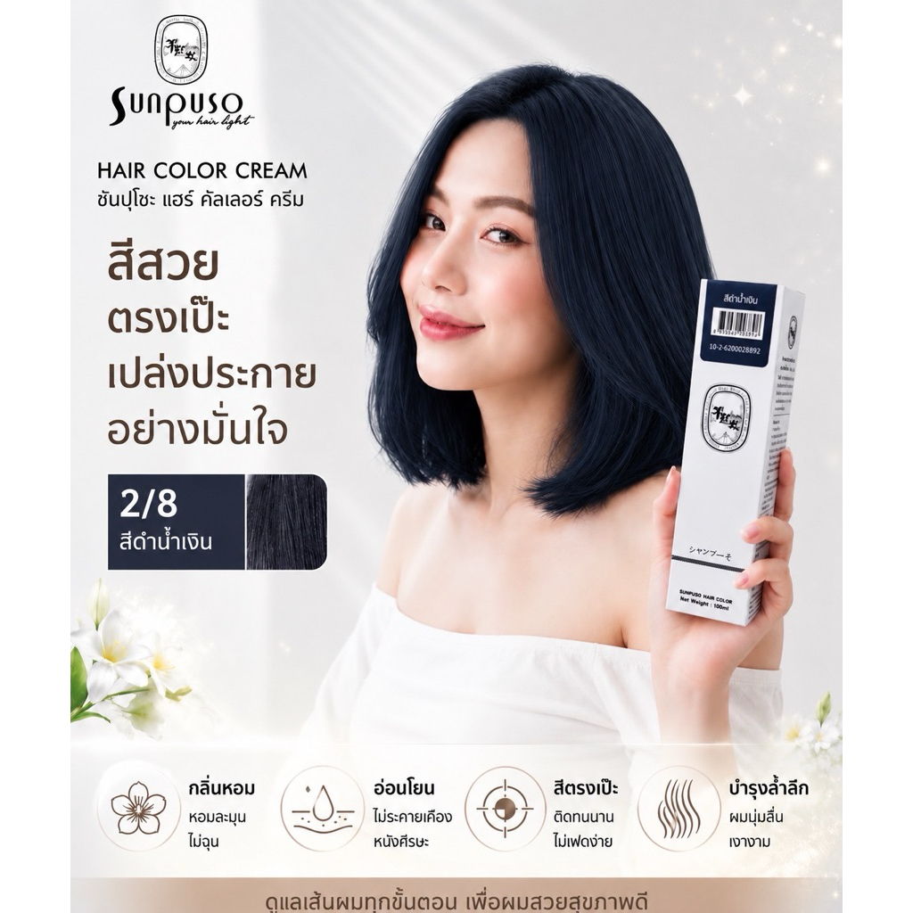 Sunpuso​ ซันปุโซะ ครีมเปลี่ยนสีผม สูตร​ AMINO​ ACID เบอร์ 2/8​ สีดำน้ำเงิน ปริมาณ​ 100​ มล
