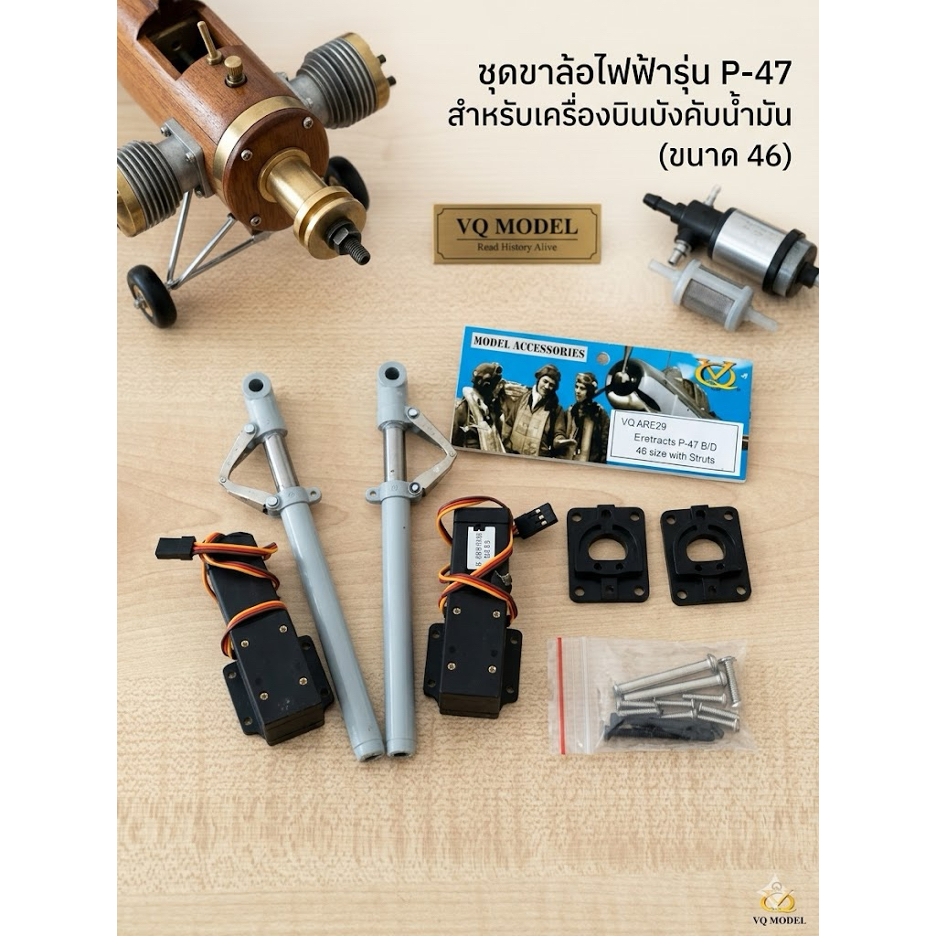ขาล้อรีเเทรกเครื่องบินน้ำมัน P47  thunderbolt VQ model
