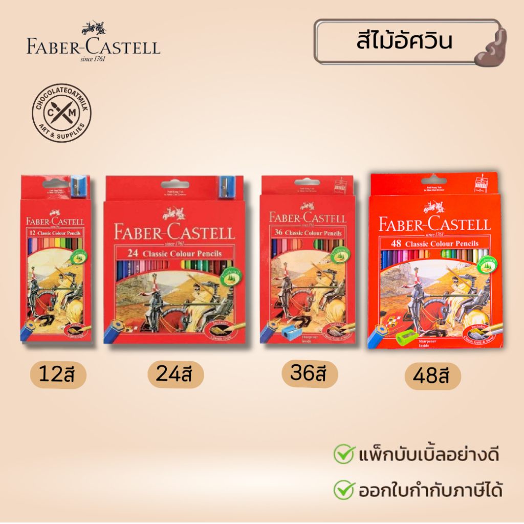 Faber Castell สีไม้ ดินสอสีไม้ รุ่นคลาสสิก อัศวิน 12/24/36สี/48 สี จำนวน 1 กล่อง