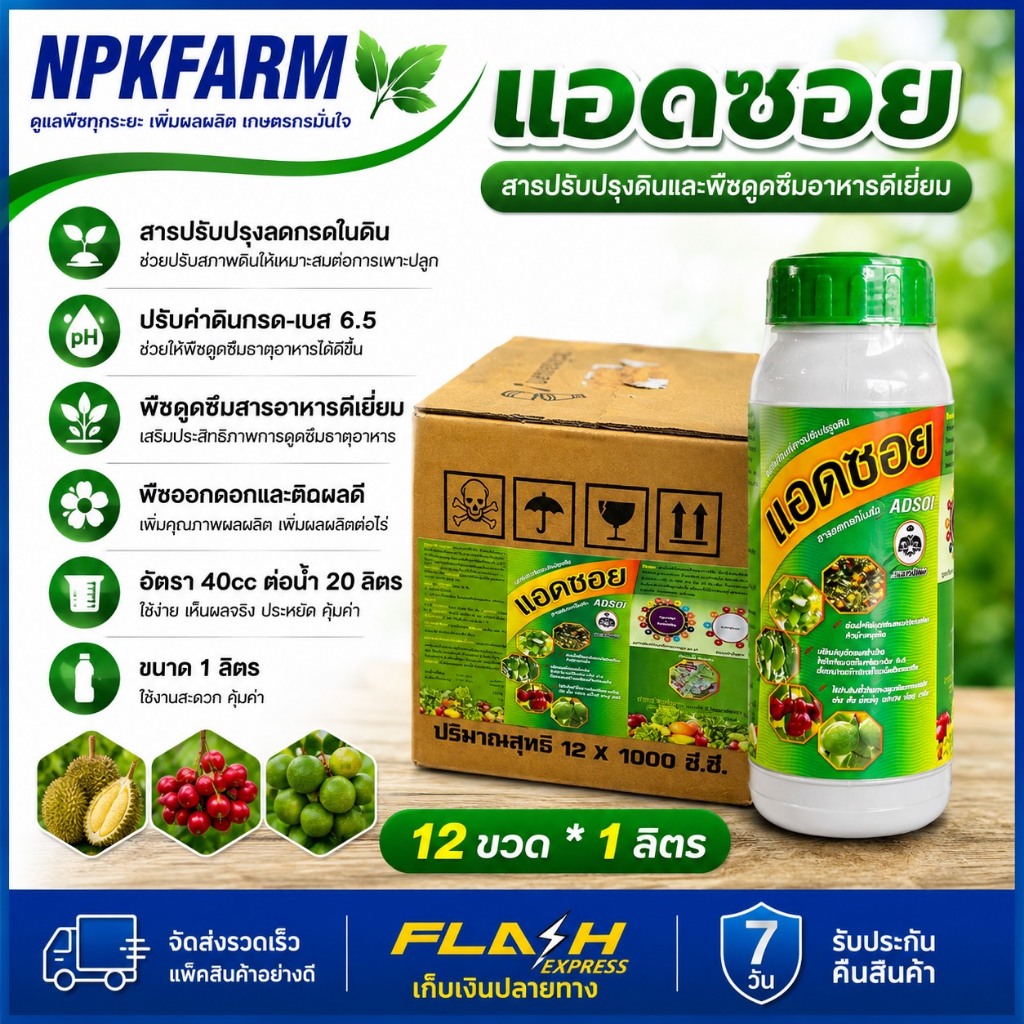 ยกลัง กัปตันเรือ แอดซอย ขนาด 1 ลิตร ยกลัง 12 ขวด สารลดกรดในดิน ให้มีค่าความเป็นกรด-ด่าง 6.5