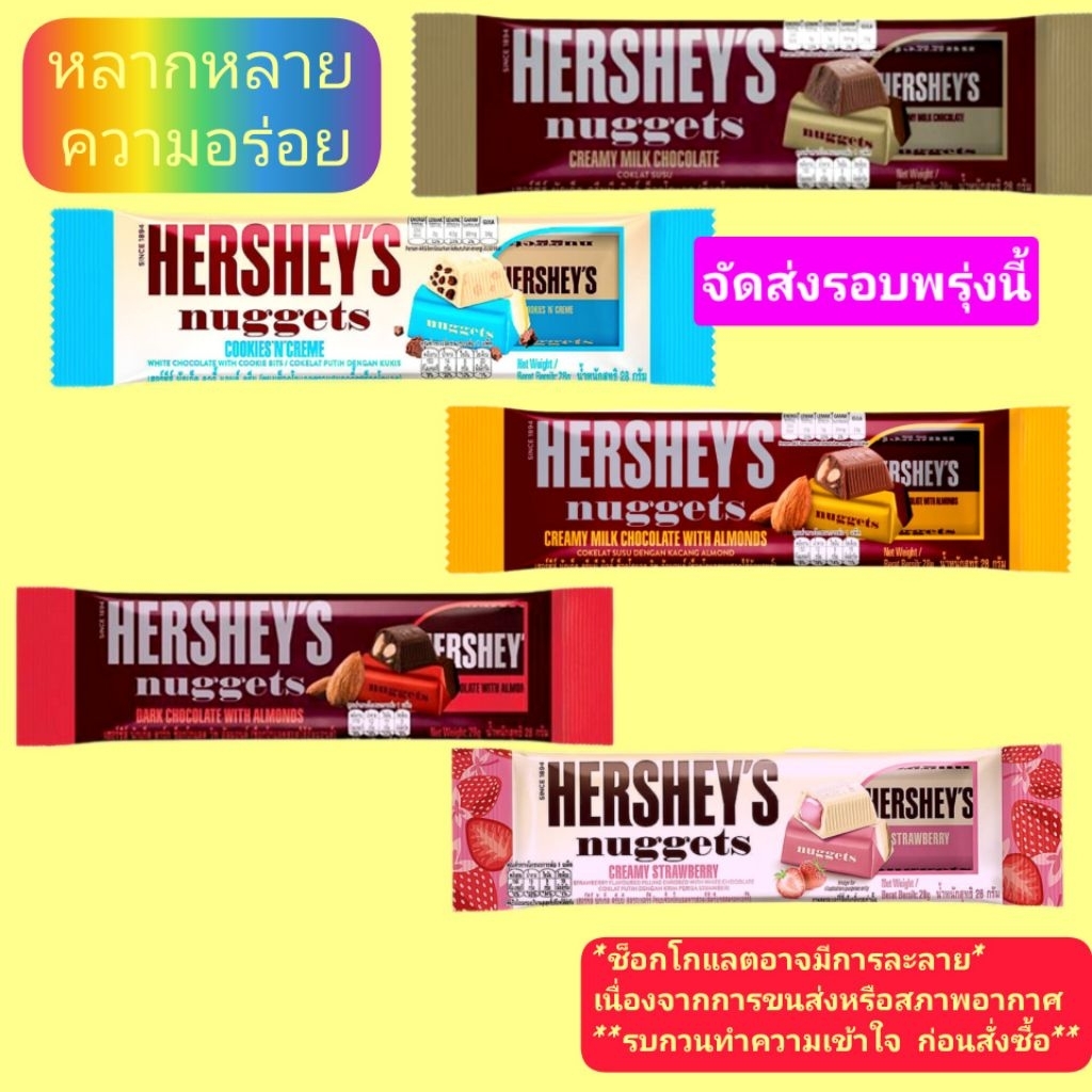 ช็อกโกแลตHERSHEY'Sล็อตใหม่หมดอายุ02/05/2027
