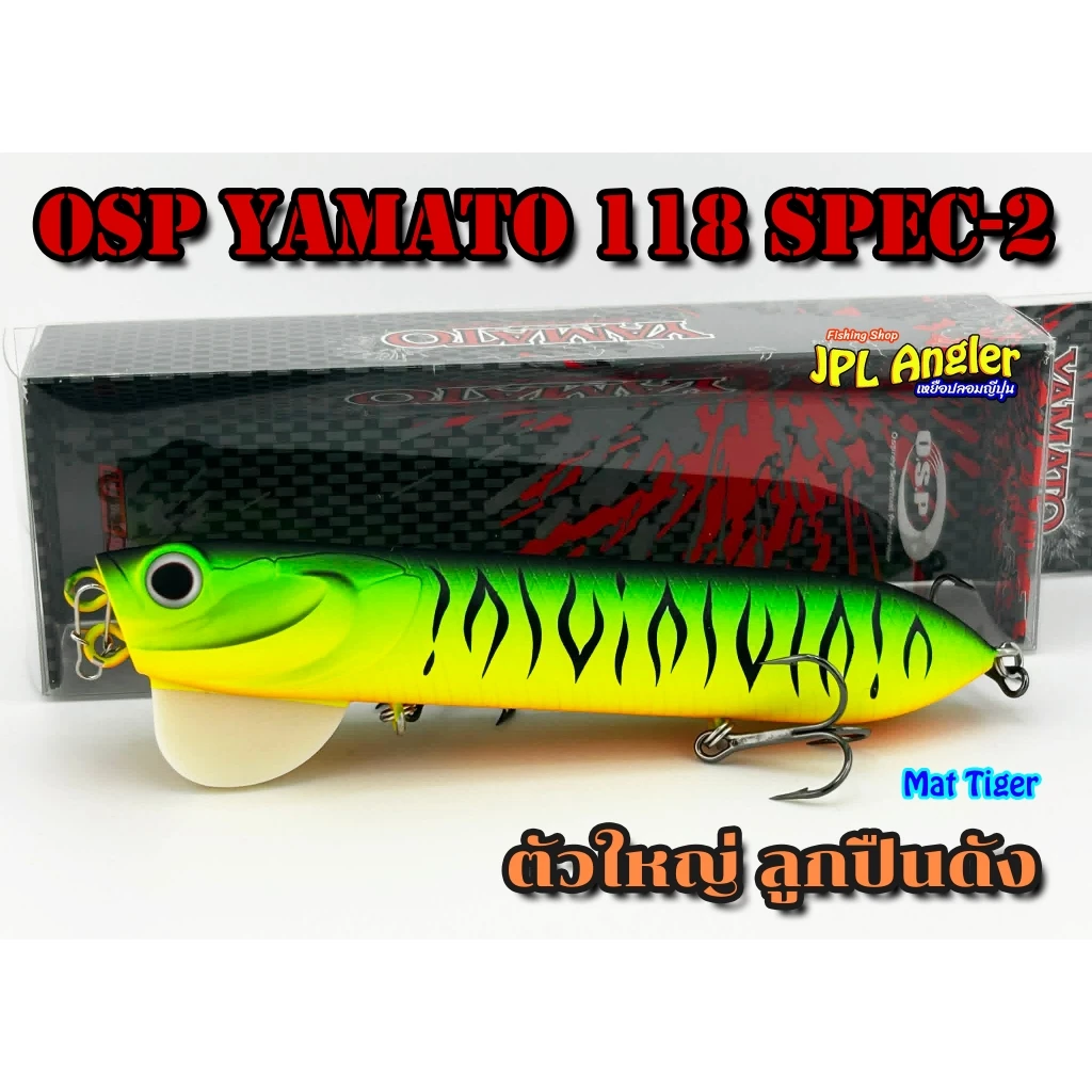 โอเอสพี ตัวใหญ่ ลิ้นขุ่น เสียงดัง OSP Yamato 118 SPEC-2