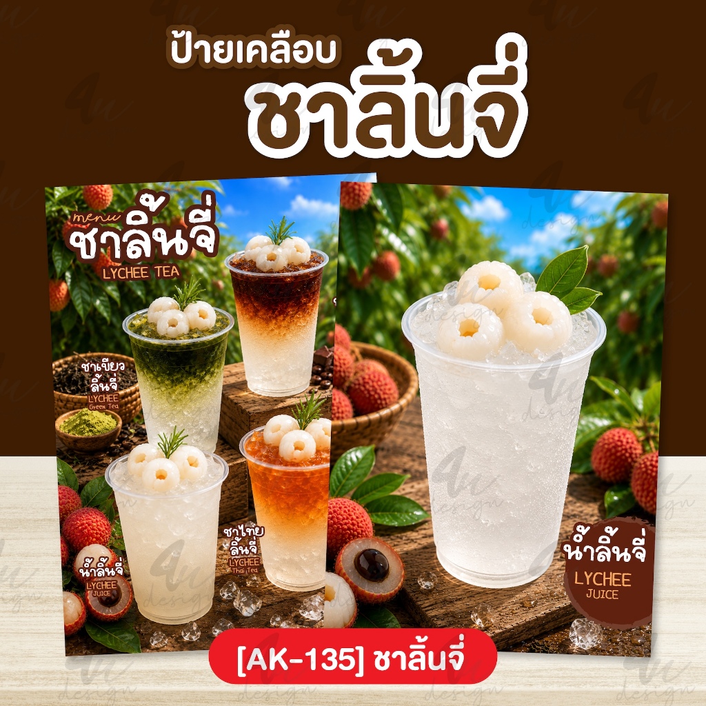 ป้ายเคลือบ เมนูชาลิ้นจี่ [AK-135]