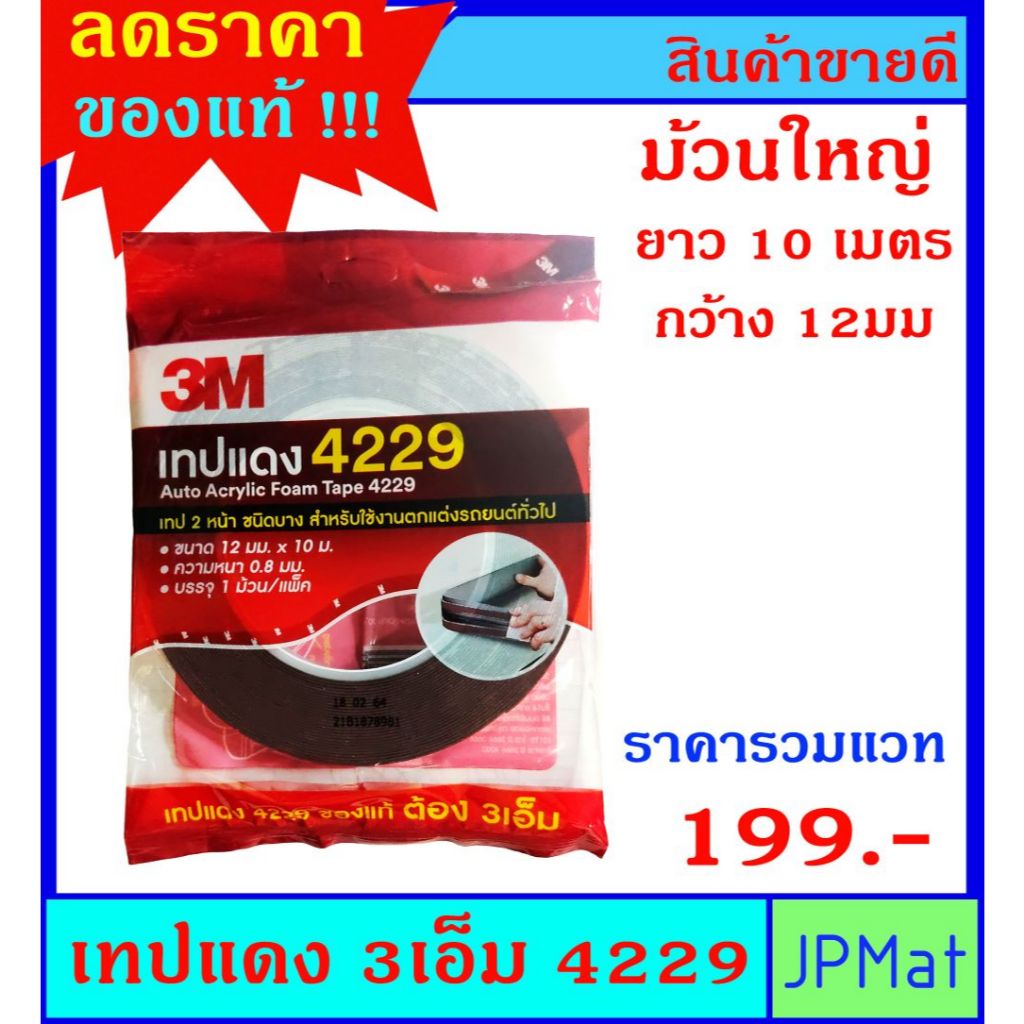 ของแท้ !! เทปแดง / เทปกาว 2 หน้า 3M 4229 (Acrylic Form Tape) ขนาด 12มม x10ม หนา 0.8มม ราคาพิเศษ