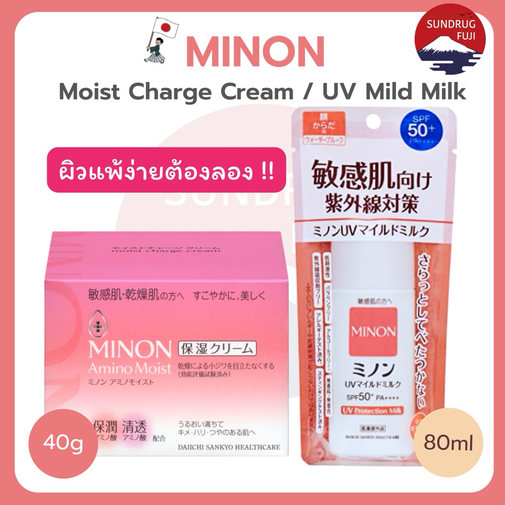 🇯🇵 New Minon UV Mild Milk / Moist Amino Cream ส่งตรงจากญี่ปุ่น 💯% 🇯🇵