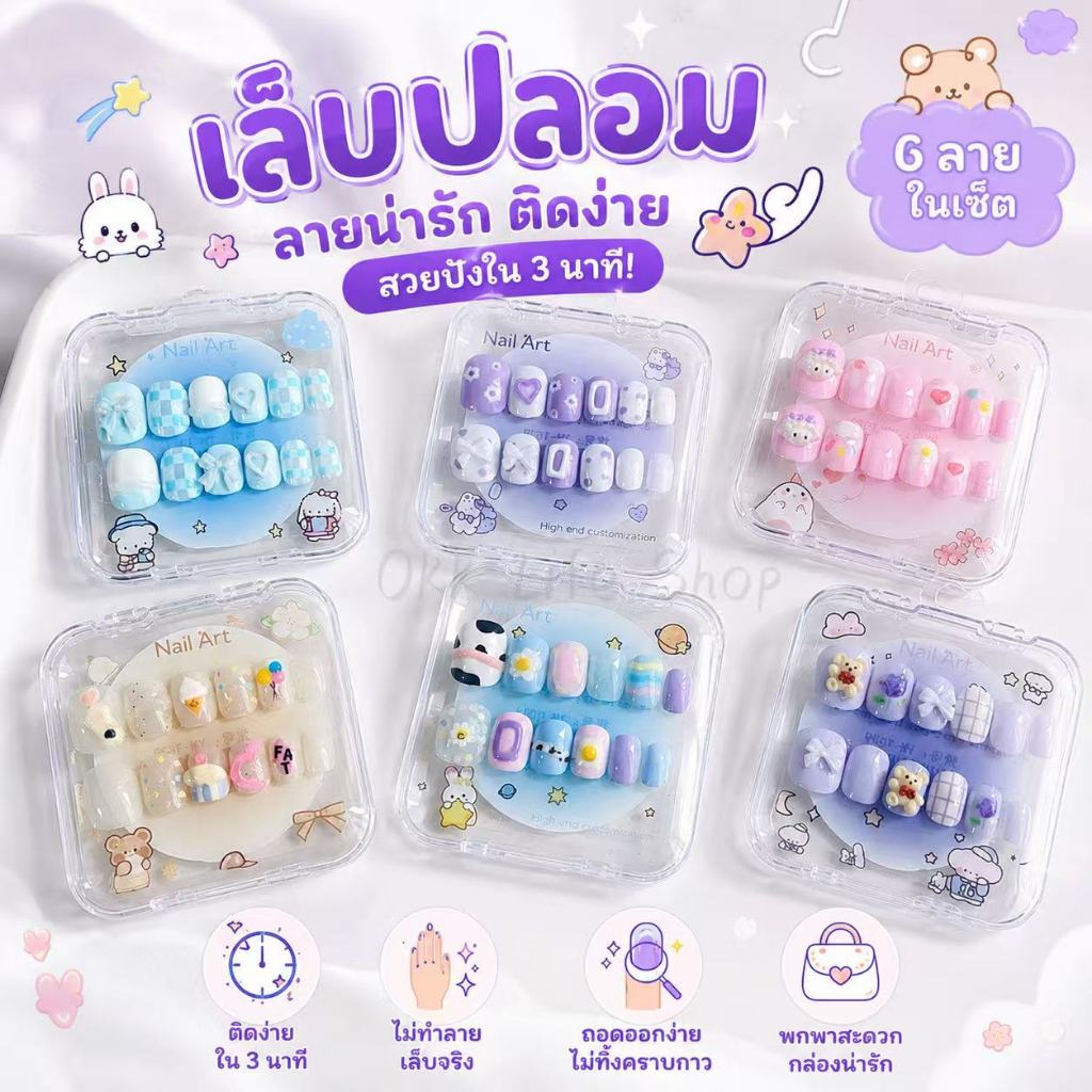 OKK Life Stop(A1744/2)*พร้อมส่งในไทย*เเล็บปลอมเด็ก นักเรียน ลายน่ารัก พร้อมกาวในตัว สไตล์เกาหลี ติดง่าย ถอดง่ายสีพาสเทลค