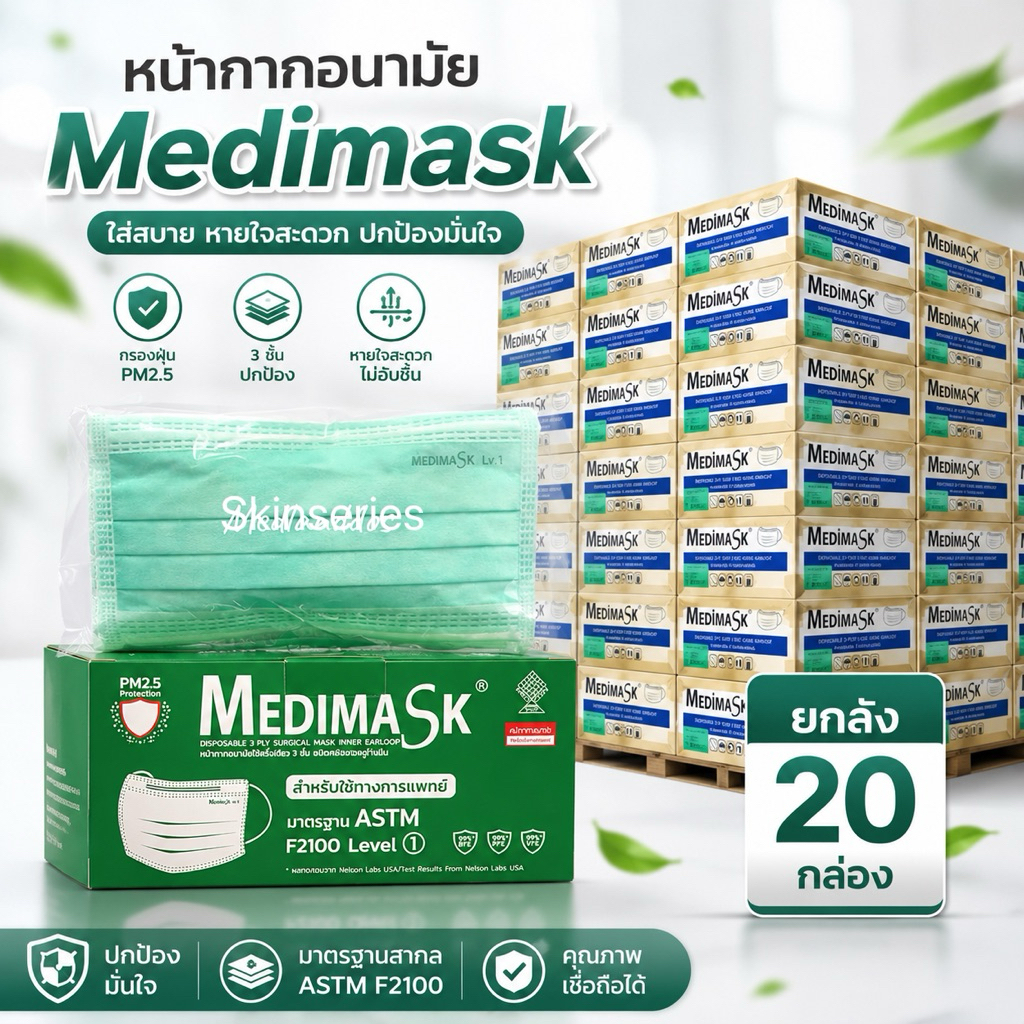 ราคาเหมาลัง20กล่อง 🇹🇭ผลิตในไทย🇹🇭 หน้ากากอนามัย Medimask 3ชั้น พร้อมส่ง 50ชิ้นต่อกล่อง ใช้ในโรงพยาบาล