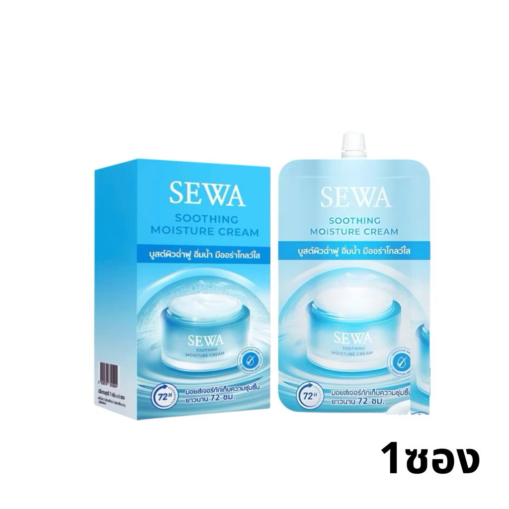 Sewa Soothing Moisture Cream  เซวา ซู้ตติ้ง มอยส์เจอร์ ครีม ผลิตภัณฑ์บำรุงผิวหน้า ซอง 7ml
