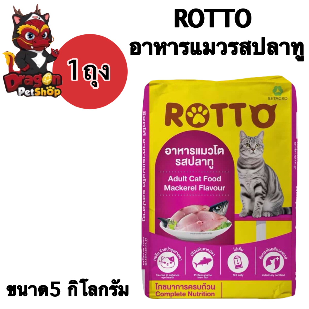 [1กระสอบ] Rotto อาหารเม็ดแมวรสปลาทู ขนาด5kg จำนวน1กระสอบ