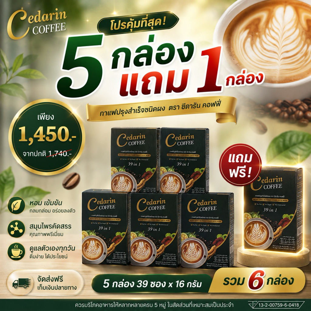 [⚡️โปรด่วน 5แถม1 ⚡️ก่อนหมด ]กาแฟเพื่อสุขภาพ cedarin coffee