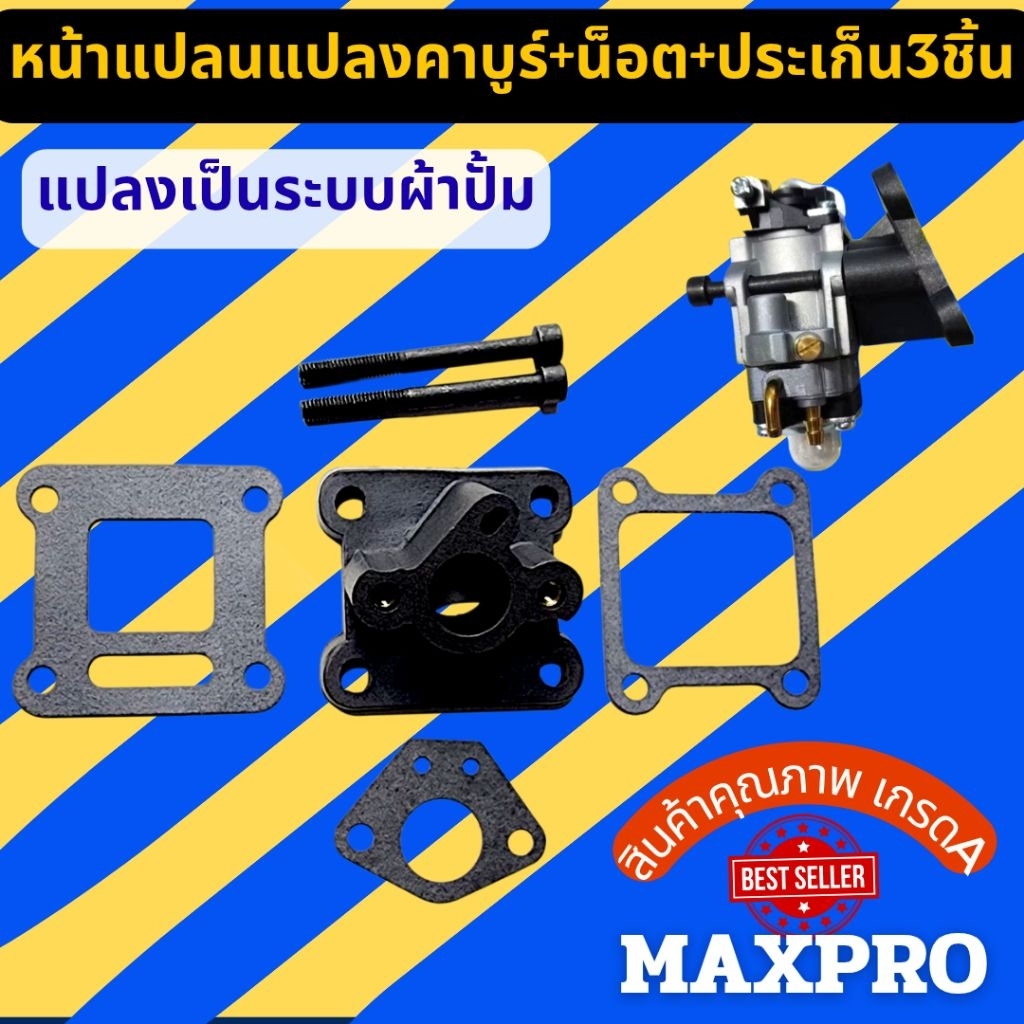 ชุดแปลงคาบู เครื่องตัดหญ้า411เป็นผ้าปั้ม หน้าแปลน+น็อต1คู่+ประเก็น3ชิ้น ไม่รวมคาร์บูเรเตอร์