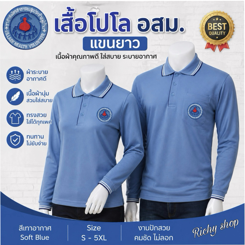 เสื้อโปโลอสม แขนยาว สีเทาอากาศ ตามระเบียบ สำหรับชายและหญิง ผ้าไมโครจูติเกรดA 🔥สินค้าคุณภาพดีมาก ราคาถูก🔥#เสื้อโปโล อสม
