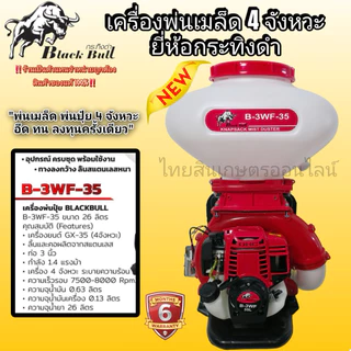 เครื่องพ่นเมล็ด 4 จังหวะทอนาโด / และ Mitsusky /คุ้มคิง/ tomitsu และ Blackbull (กระทิงดำ)