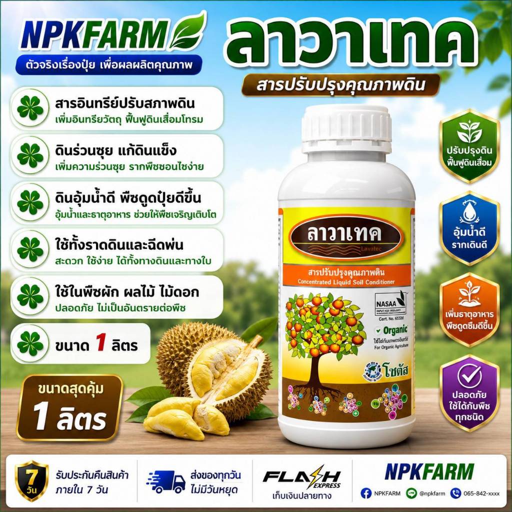 โซตัส ลาวาเทค ขนาด 1 ลิตร ปรับสภาพดิน เข้มข้นสูง แก้ดินแข็ง ดินโปร่ง ร่วนซุย พืชกินปุ๋ยดีขึ้น