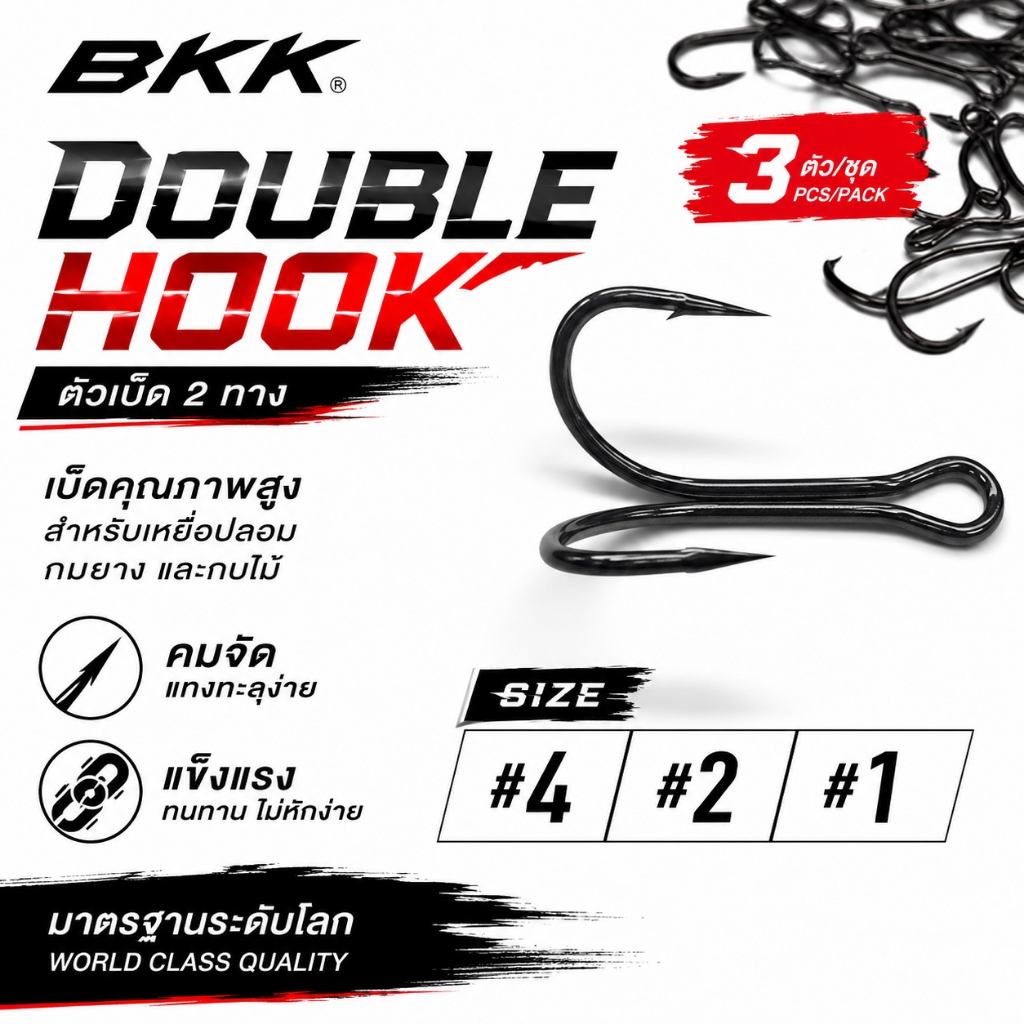 ตัวเบ็ดกบยาง ตัวเบ็ด bkk เบอร์#1  2  และ4 จัดชุด 3 ตัว ตะขอเบ็ด2ทาง  bkk