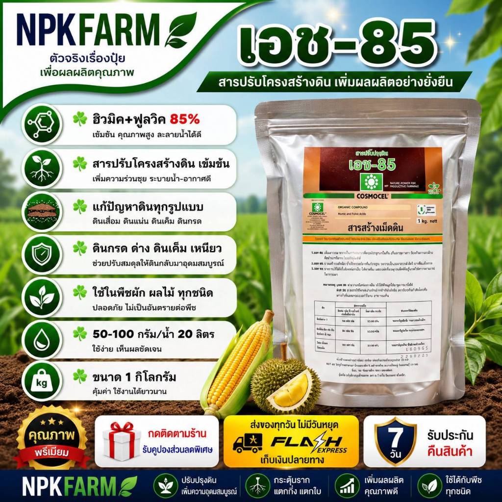 cosmocel เอช 85 ขนาด 1 ก.ก. ฮิวมิค+ฟลูวิค 85% ปรับโครงสร้างดิน แก้ปัญหาดินทุกชนิด ดินเหนียว ดินกรด