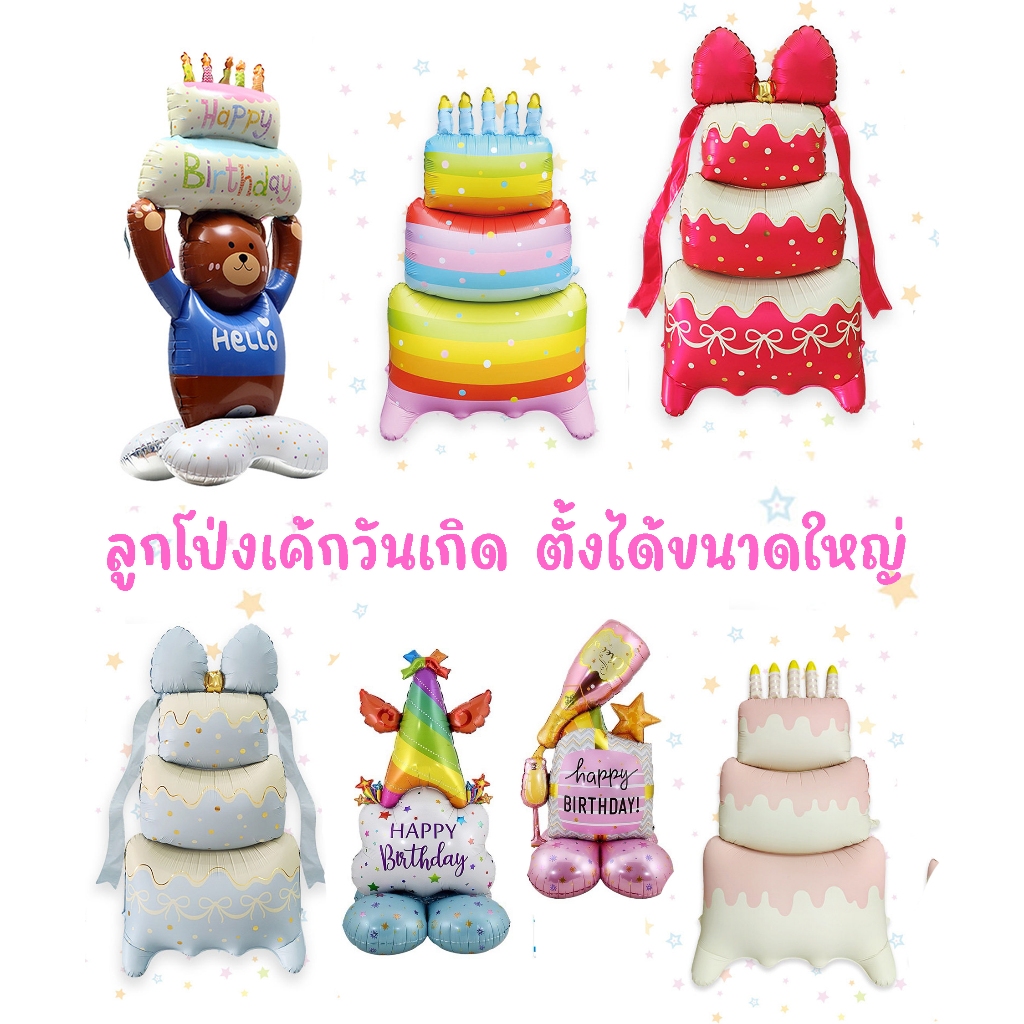 ลูกโป่งเค้กวันเกิด ตั้งพื้น สีสันสดใส ตกแต่งปาร์ตี้สุดพิเศษของคุณ