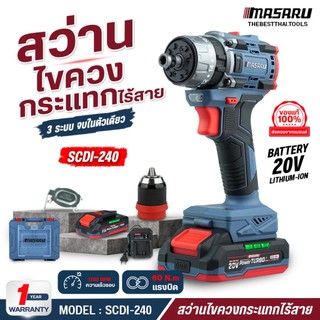 MASARU สว่านไขควงกระแทก 3 ระบบ 2IN1 รุ่น SCDI-240 ไขควงคลัช ไขควงกระแทก สว่านไร้สาย เจาะ/ขัน/กระแทก
