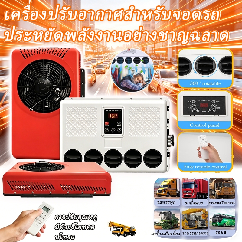 แอร์ติดหลังคารถ แอร์dc แอร์หลังคา แอร์รถยนต์ 12/24V เสียบปลั๊กใช้ได้ทันที เสียบปลั๊กใช้ได้ทันที ประห