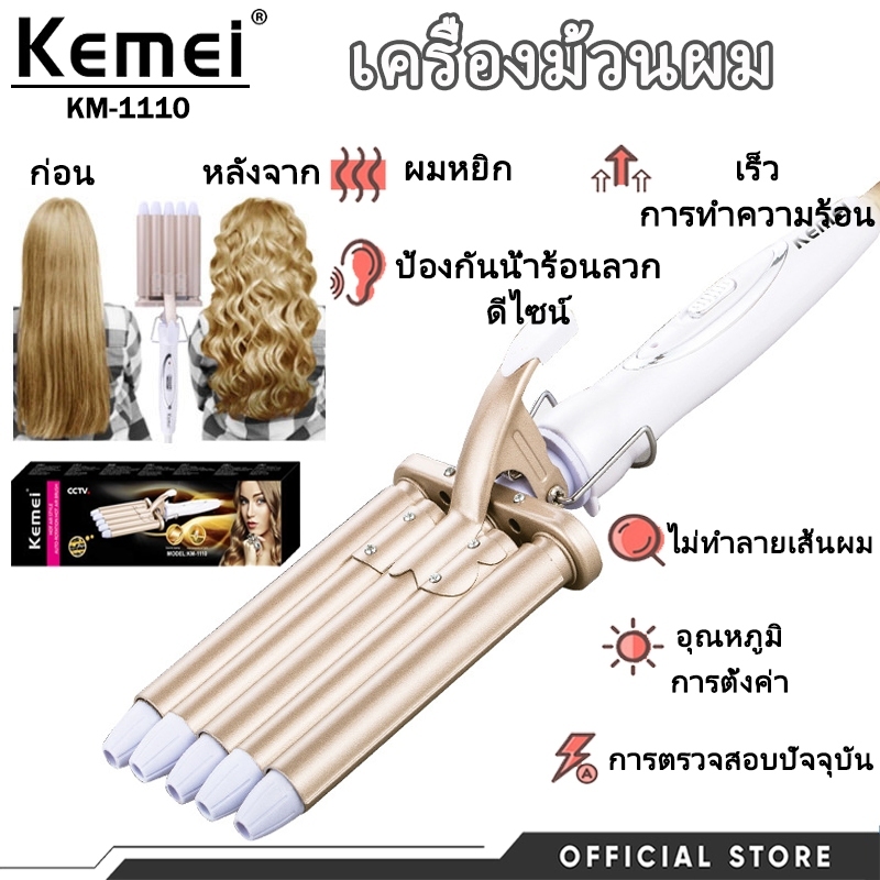 Kemei KM‑1110 เครื่องทำลอนผม 5 แกนเซรามิก มืออาชีพ ออกแบบเพื่อทำลอนคลื่น Big Wave ดูแลเส้นผมได้ดี